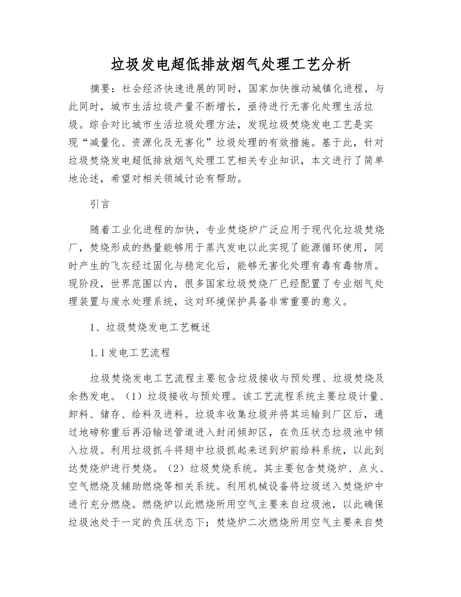 垃圾发电超低排放烟气处理工艺分析_第1页