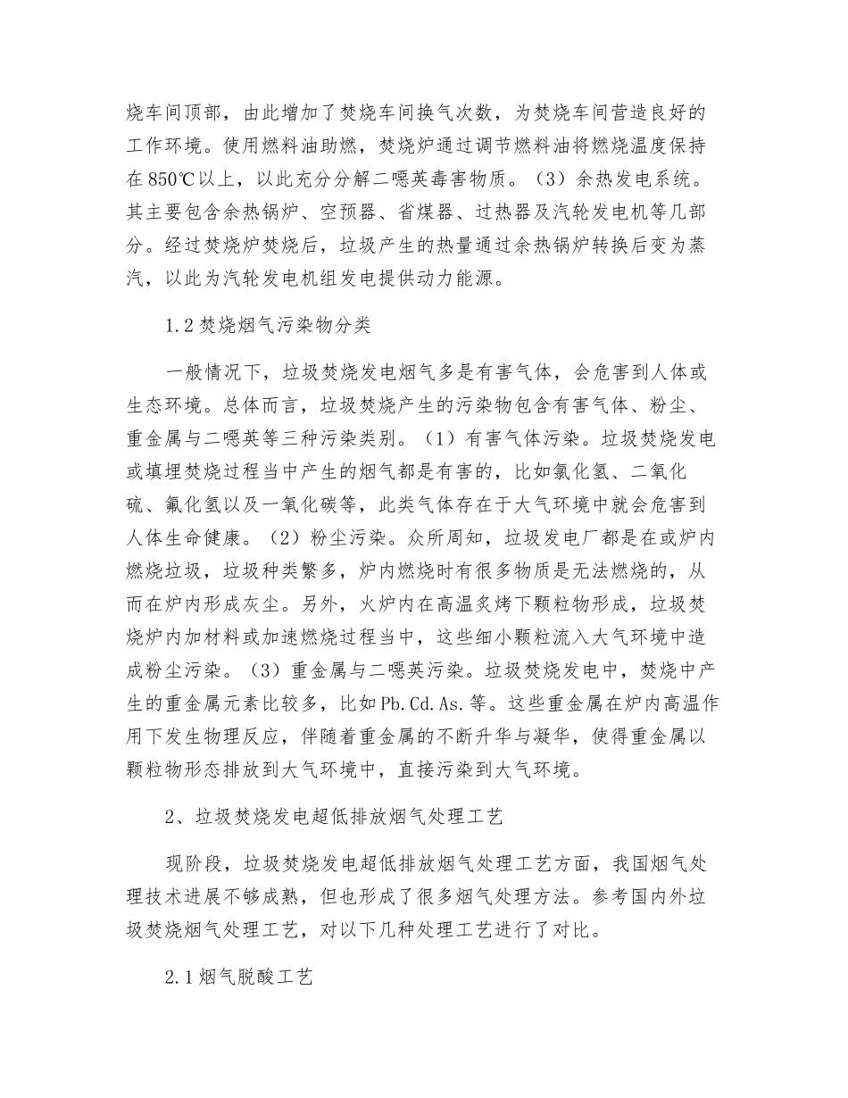 垃圾发电超低排放烟气处理工艺分析_第2页