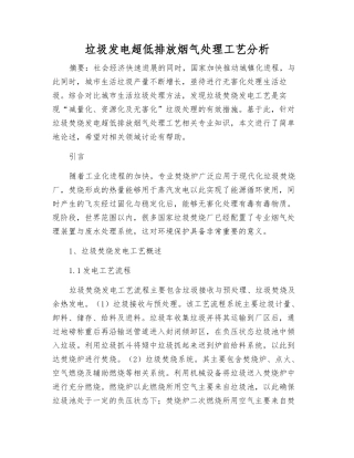 垃圾发电超低排放烟气处理工艺分析