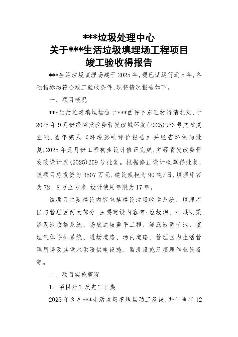 垃圾场项目竣工验收报告_第1页