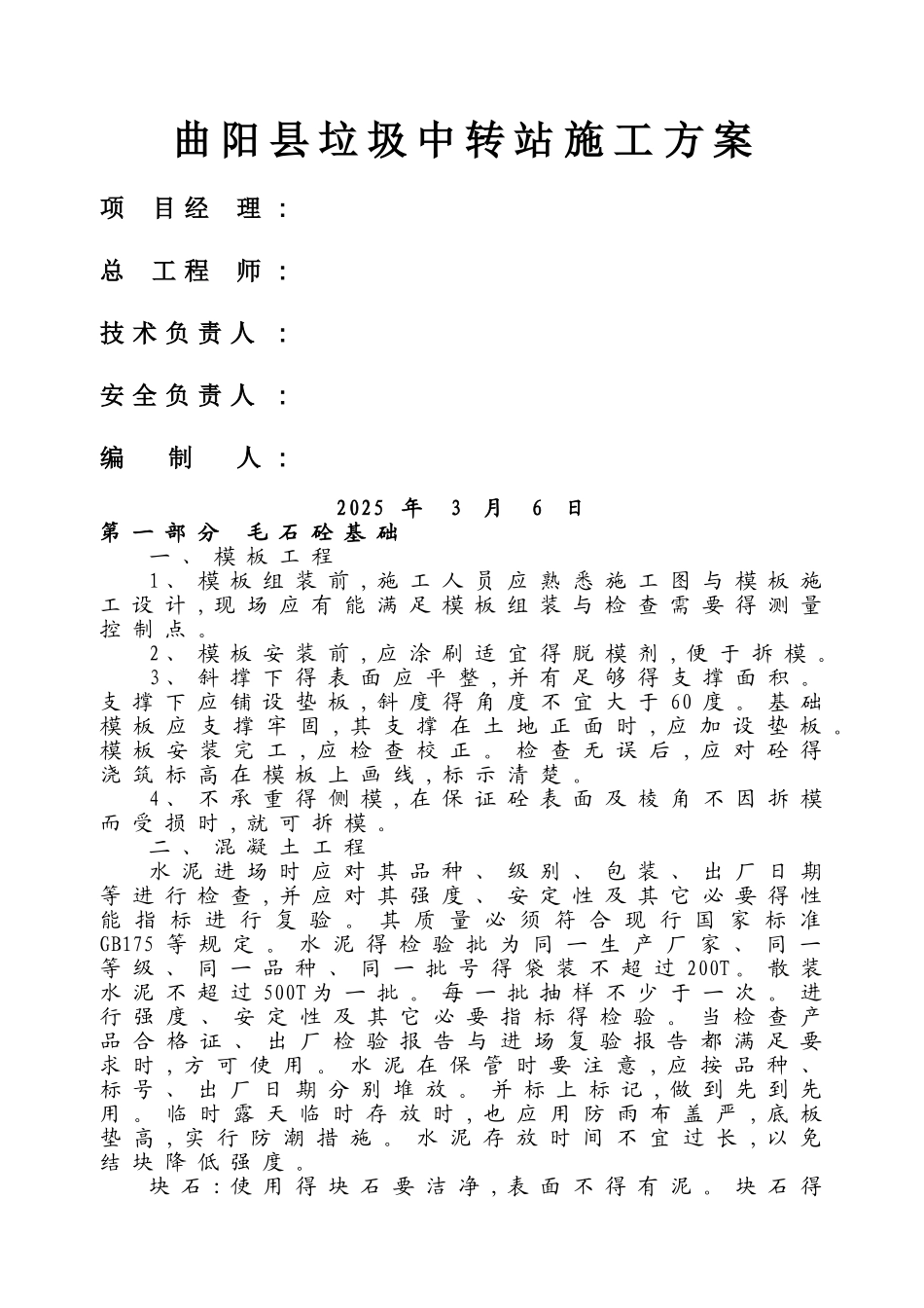 垃圾场施工方案_第1页