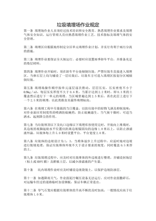 垃圾填埋场作业规定