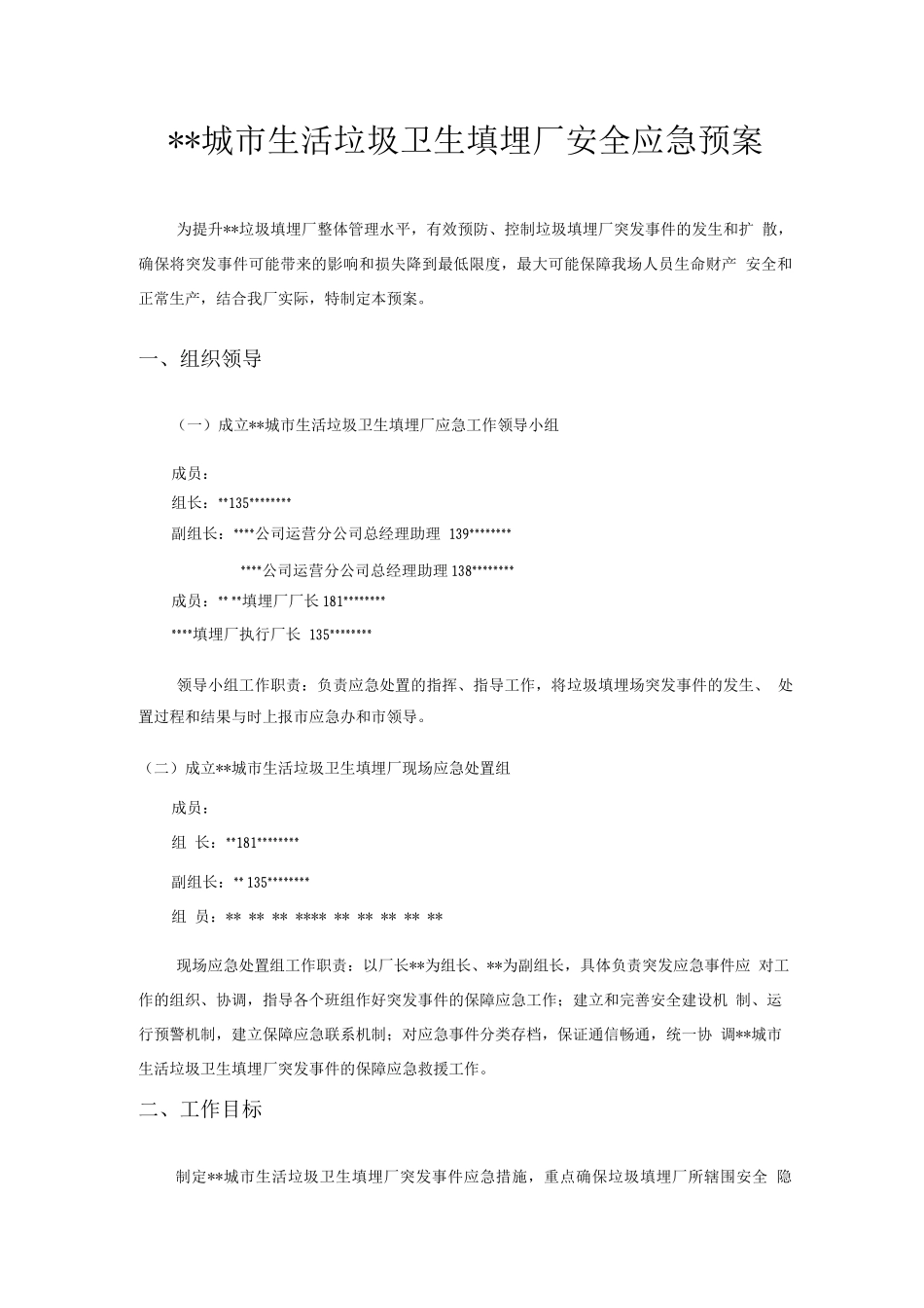 垃圾填埋场安全应急处置预案_第1页