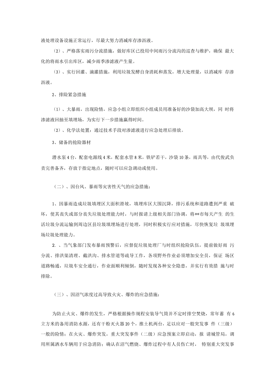 垃圾填埋场安全应急处置预案_第3页
