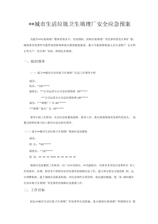 垃圾填埋场安全应急处置预案