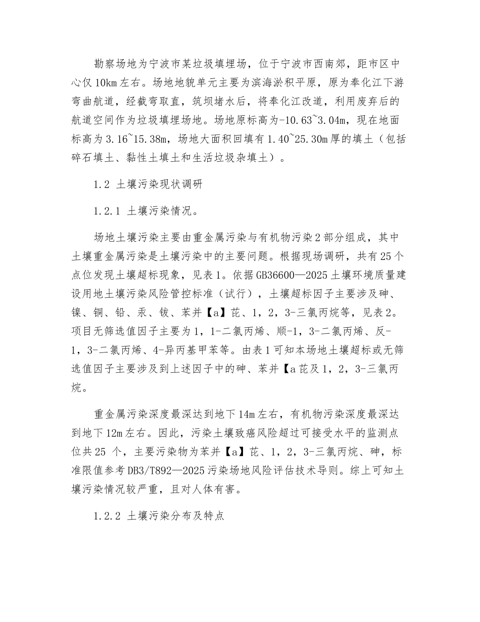 垃圾填埋场土壤修复治理方案研究——以宁波市某垃圾填埋场为例_第2页