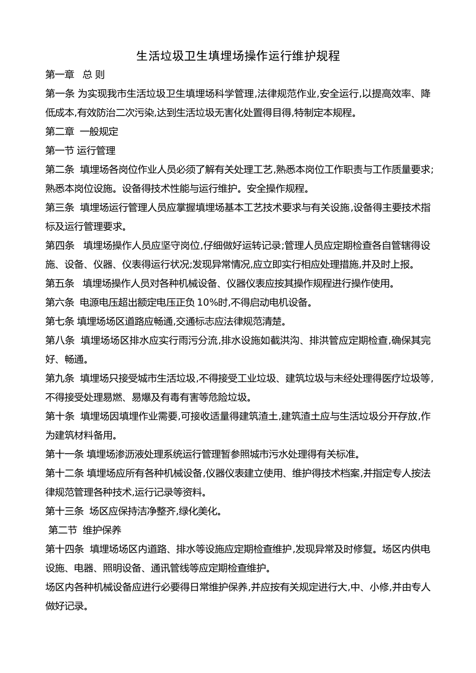 垃圾填埋场操作运行维护规程完整_第1页