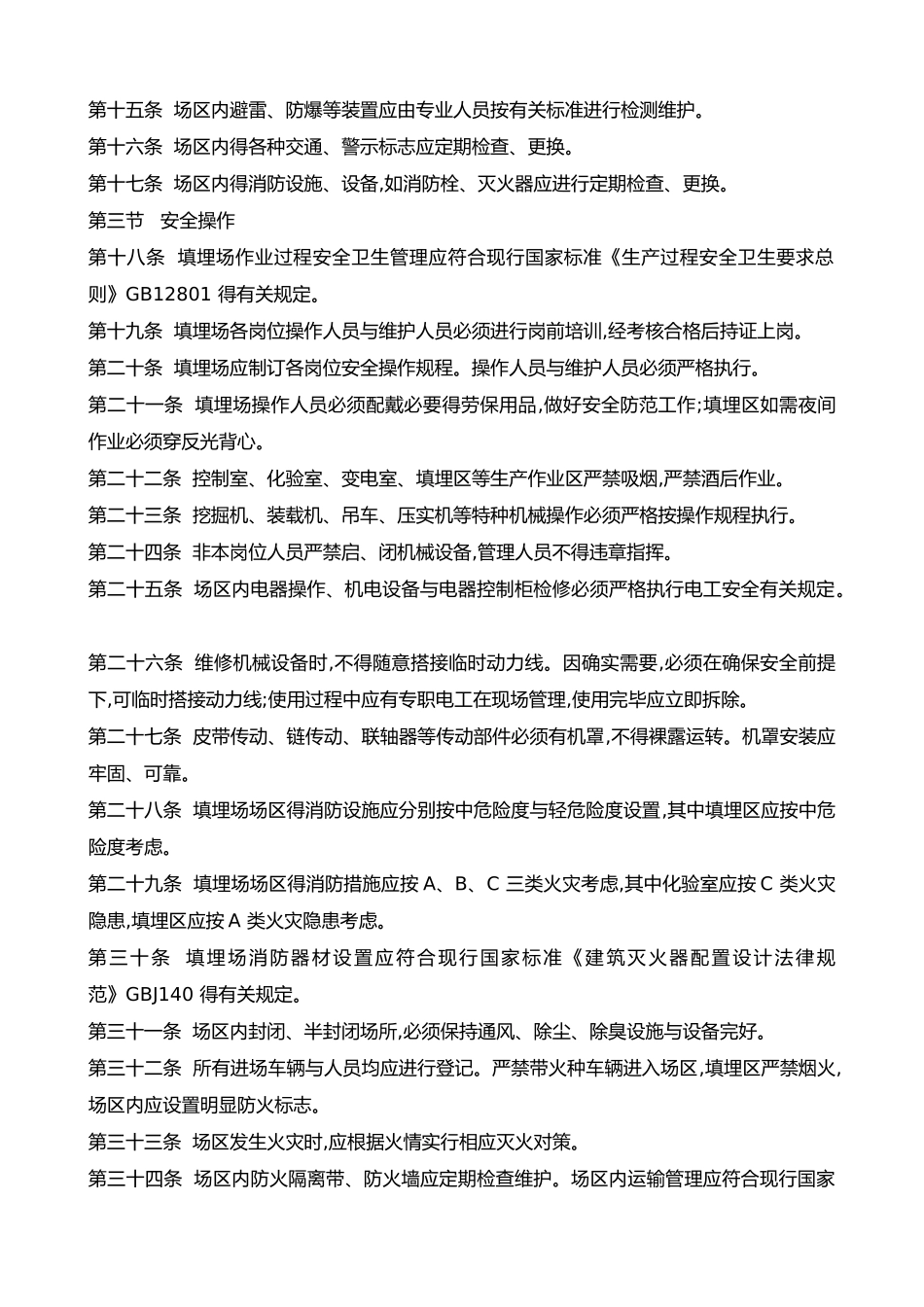 垃圾填埋场操作运行维护规程完整_第2页