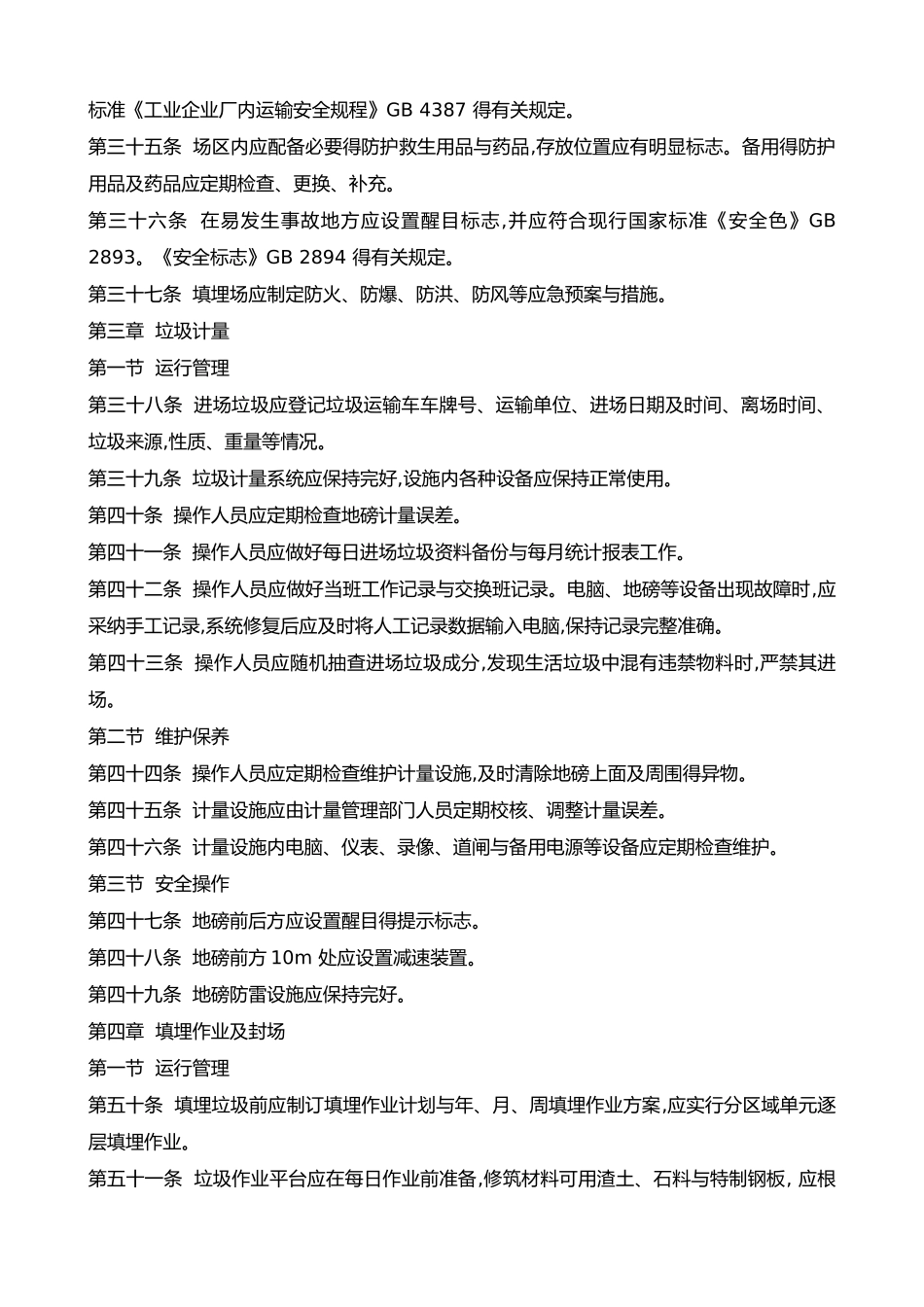 垃圾填埋场操作运行维护规程完整_第3页