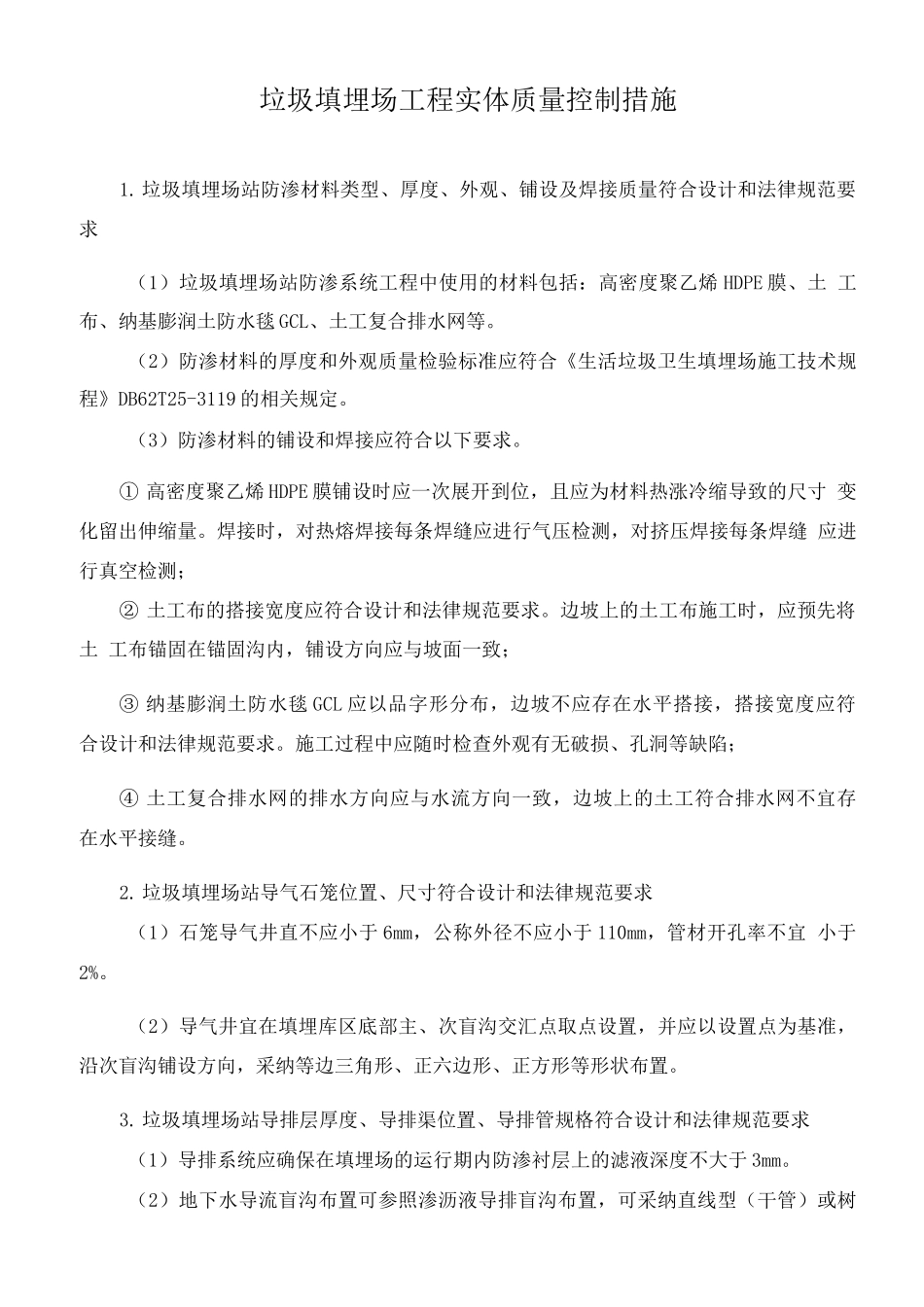 垃圾填埋场工程实体质量控制措施_第1页