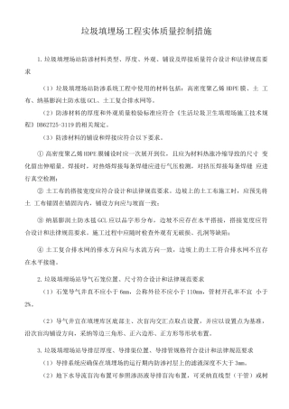 垃圾填埋场工程实体质量控制措施