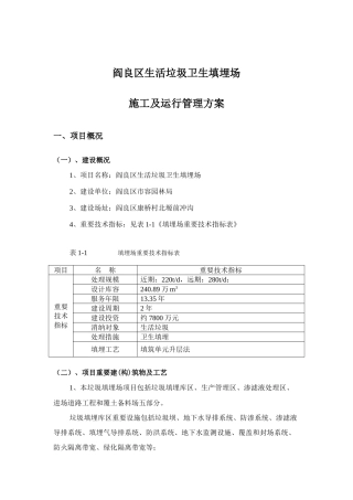 垃圾填埋场施工及运行管理方案