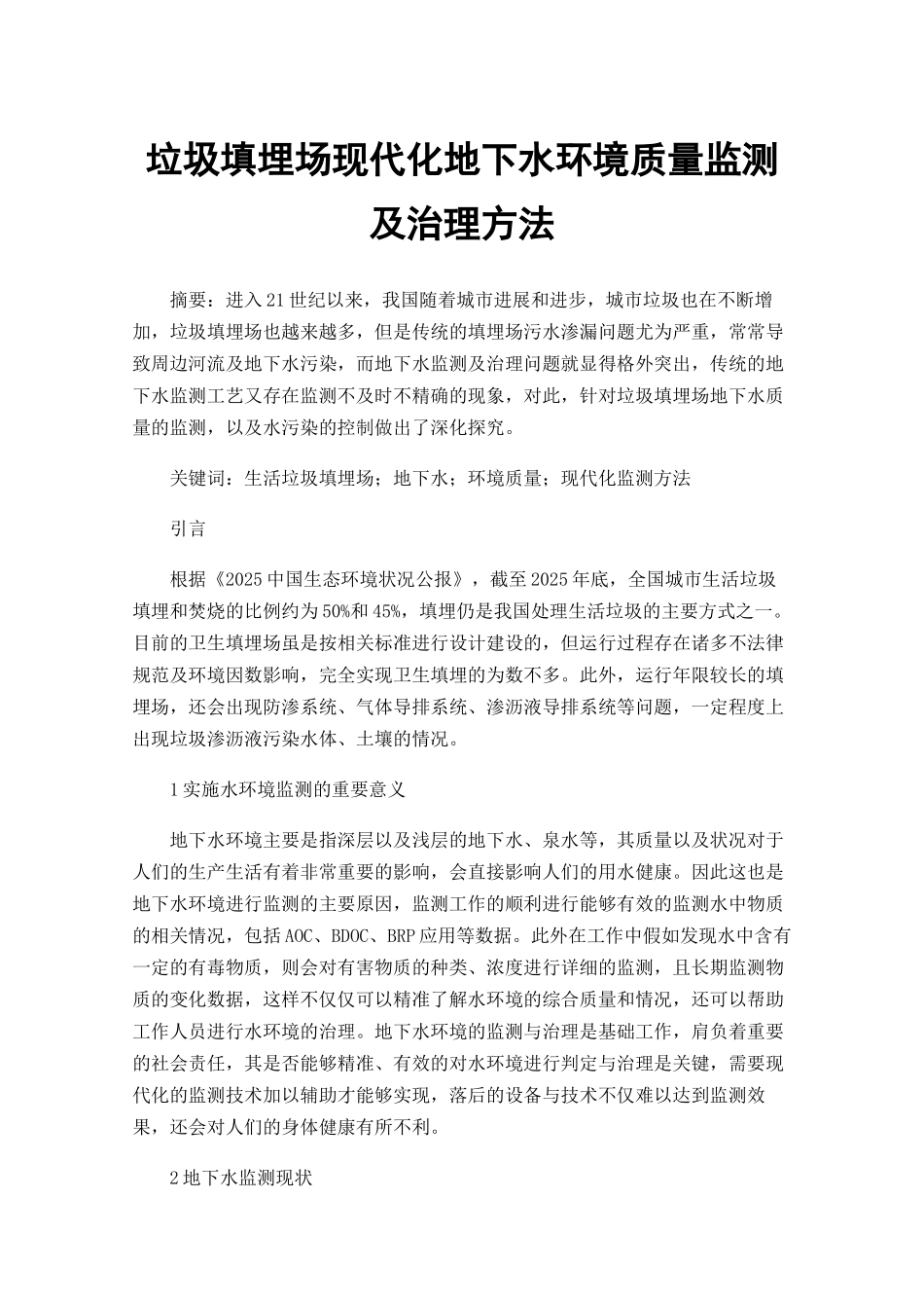 垃圾填埋场现代化地下水环境质量监测及治理方法_第1页