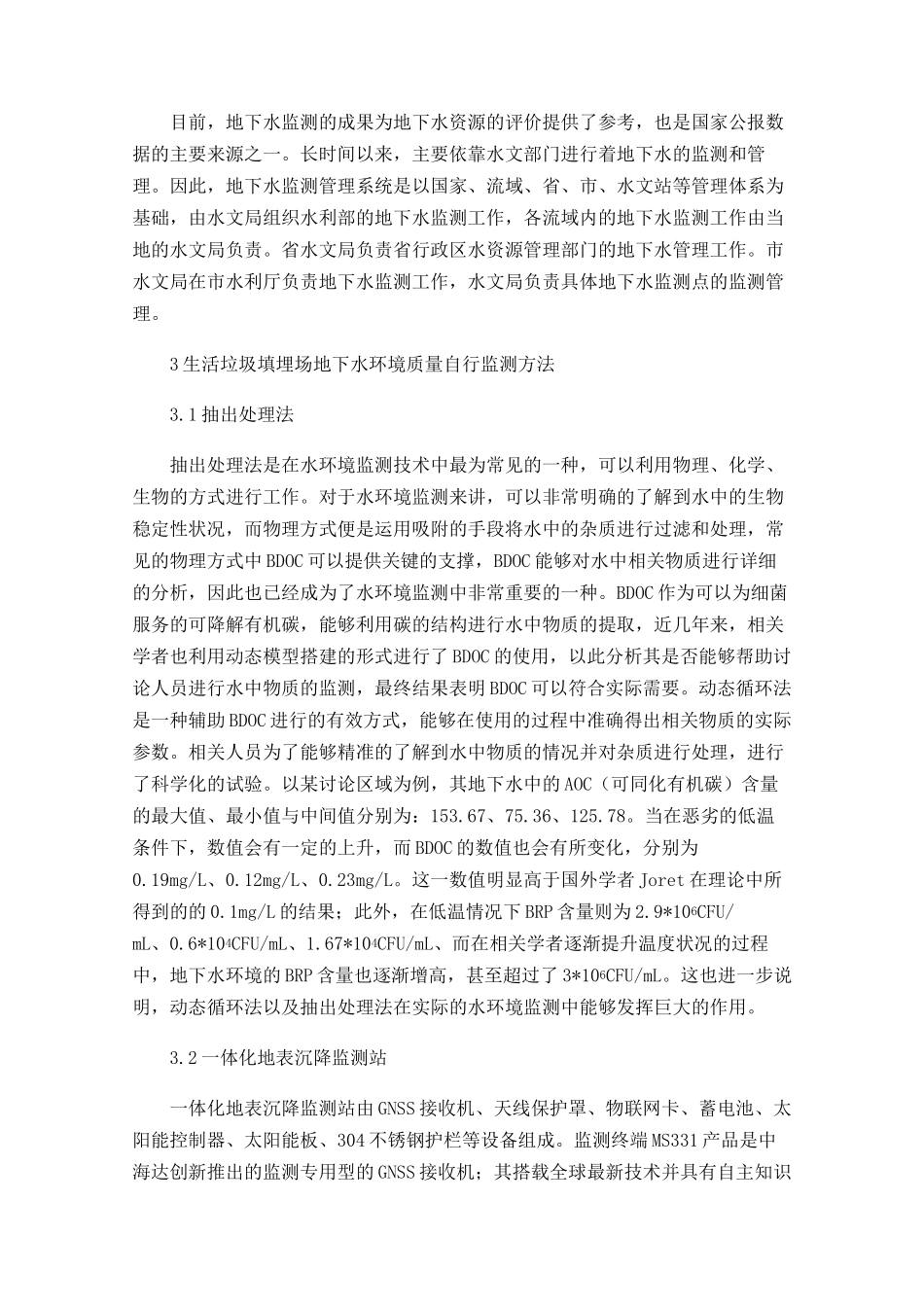 垃圾填埋场现代化地下水环境质量监测及治理方法_第2页