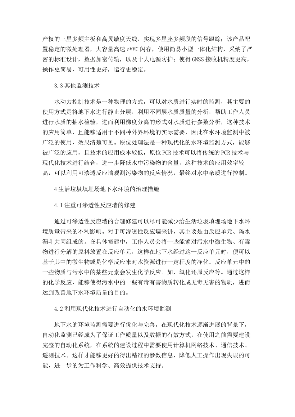 垃圾填埋场现代化地下水环境质量监测及治理方法_第3页