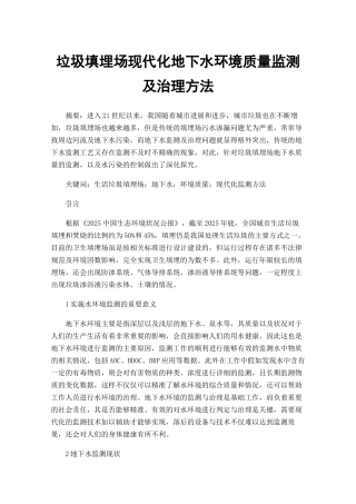 垃圾填埋场现代化地下水环境质量监测及治理方法