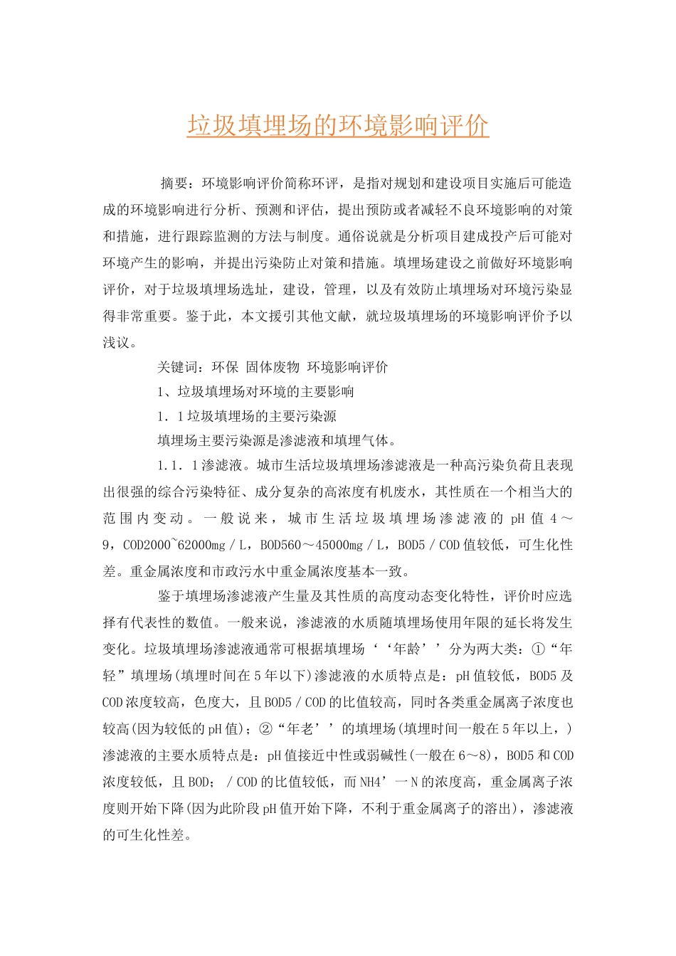 垃圾填埋场的环境影响评价_第1页