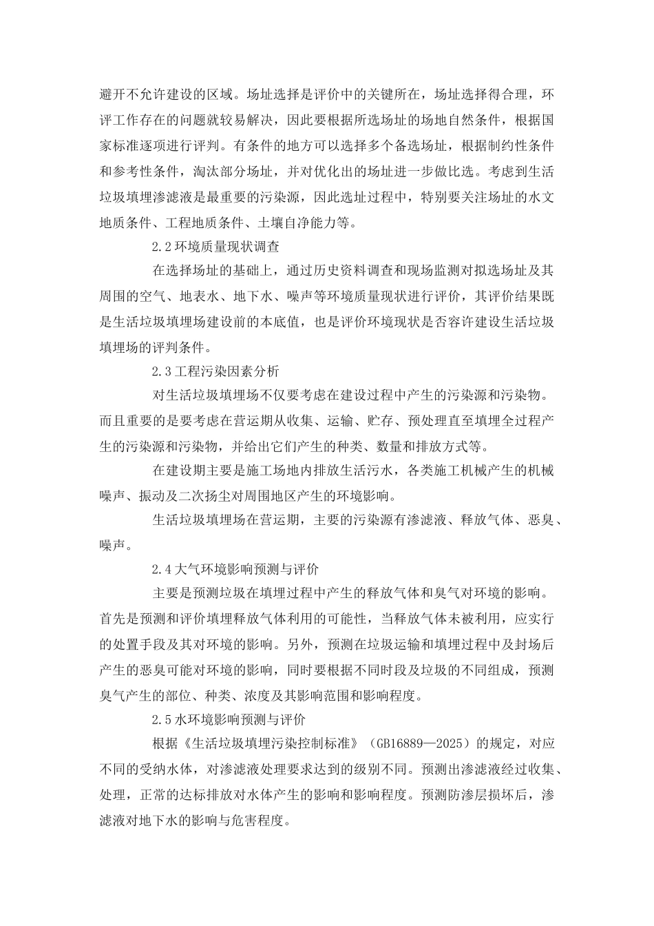 垃圾填埋场的环境影响评价_第3页