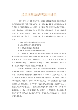 垃圾填埋场的环境影响评价