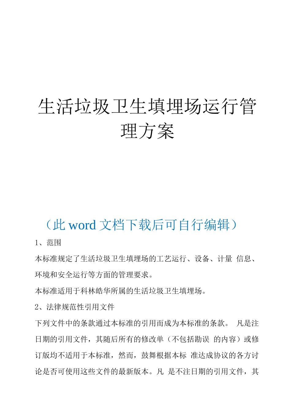 垃圾填埋场运行管理实施细则运营方案_第1页
