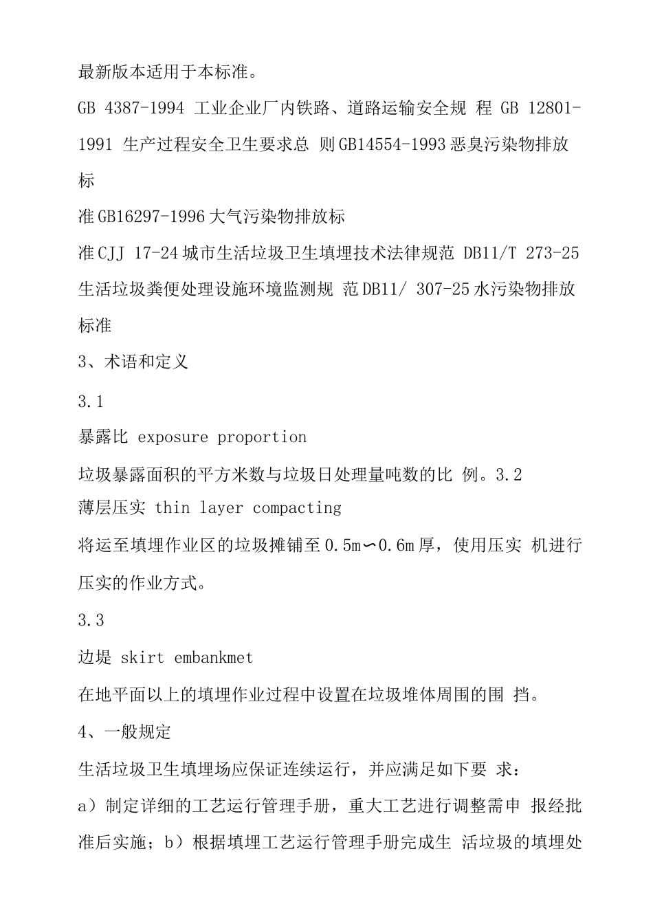 垃圾填埋场运行管理实施细则运营方案_第2页