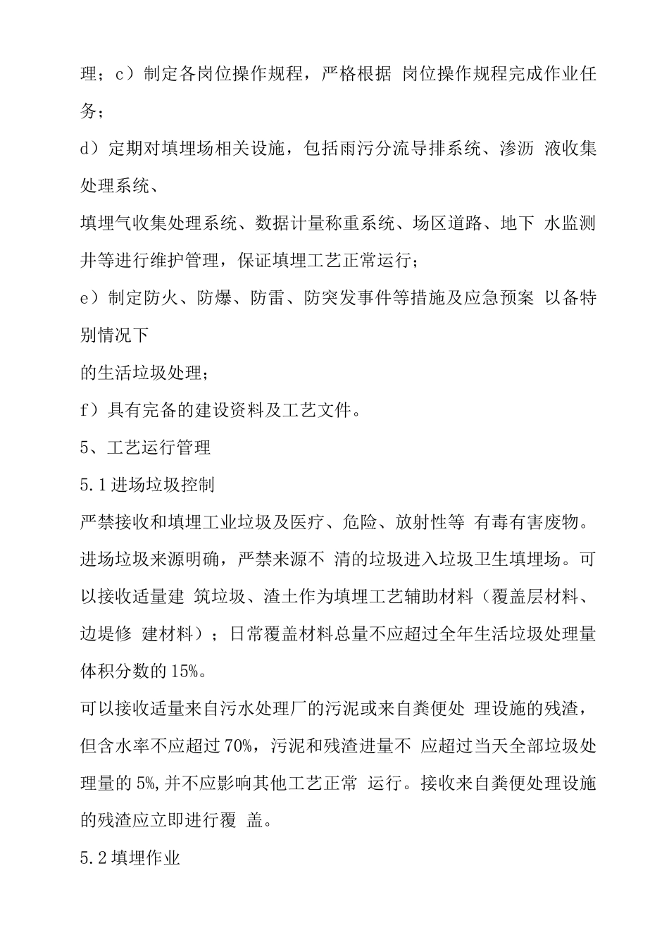 垃圾填埋场运行管理实施细则运营方案_第3页