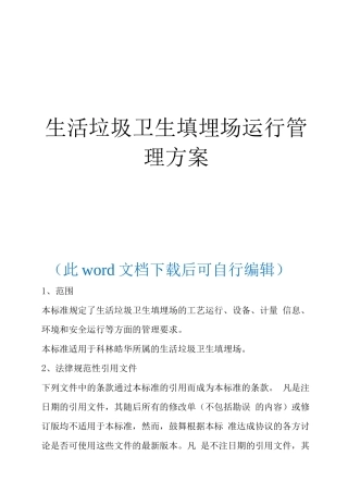 垃圾填埋场运行管理实施细则运营方案