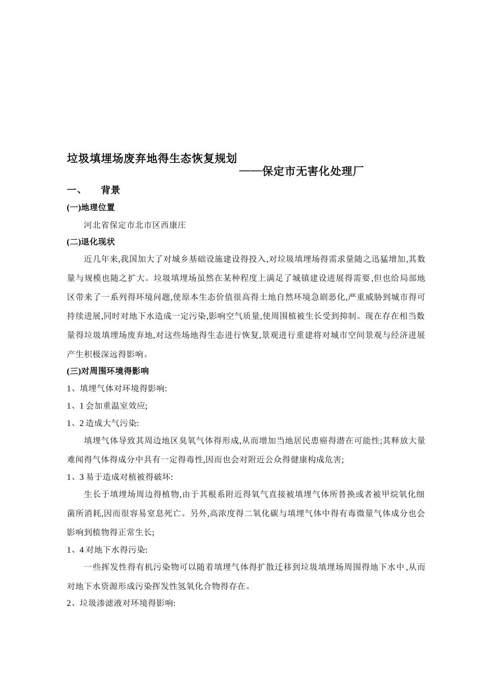 垃圾填埋场生态恢复规划_第1页