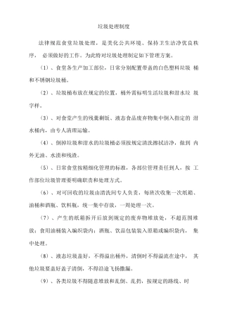 垃圾处理制度
