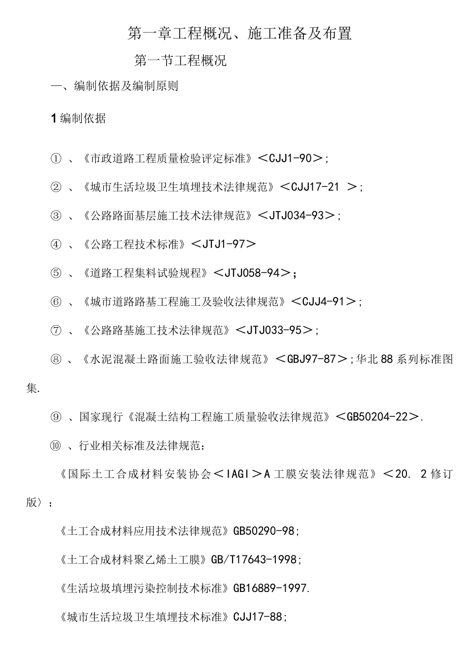 垃圾处理场工程施工组织方案_第1页