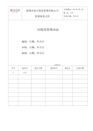 垃圾房管理办法