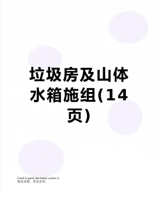 垃圾房及山体水箱施组