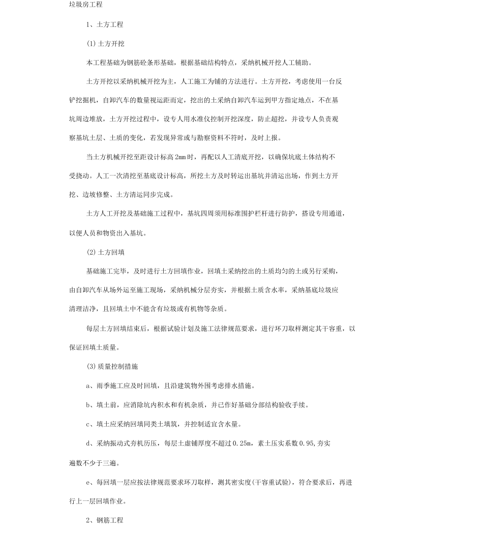 垃圾房工程施工方案_第1页