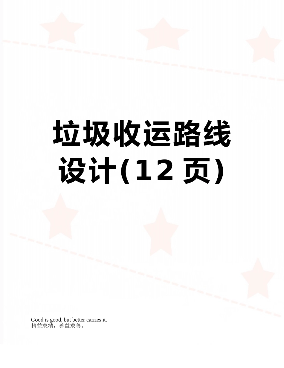 垃圾收运路线设计_第1页