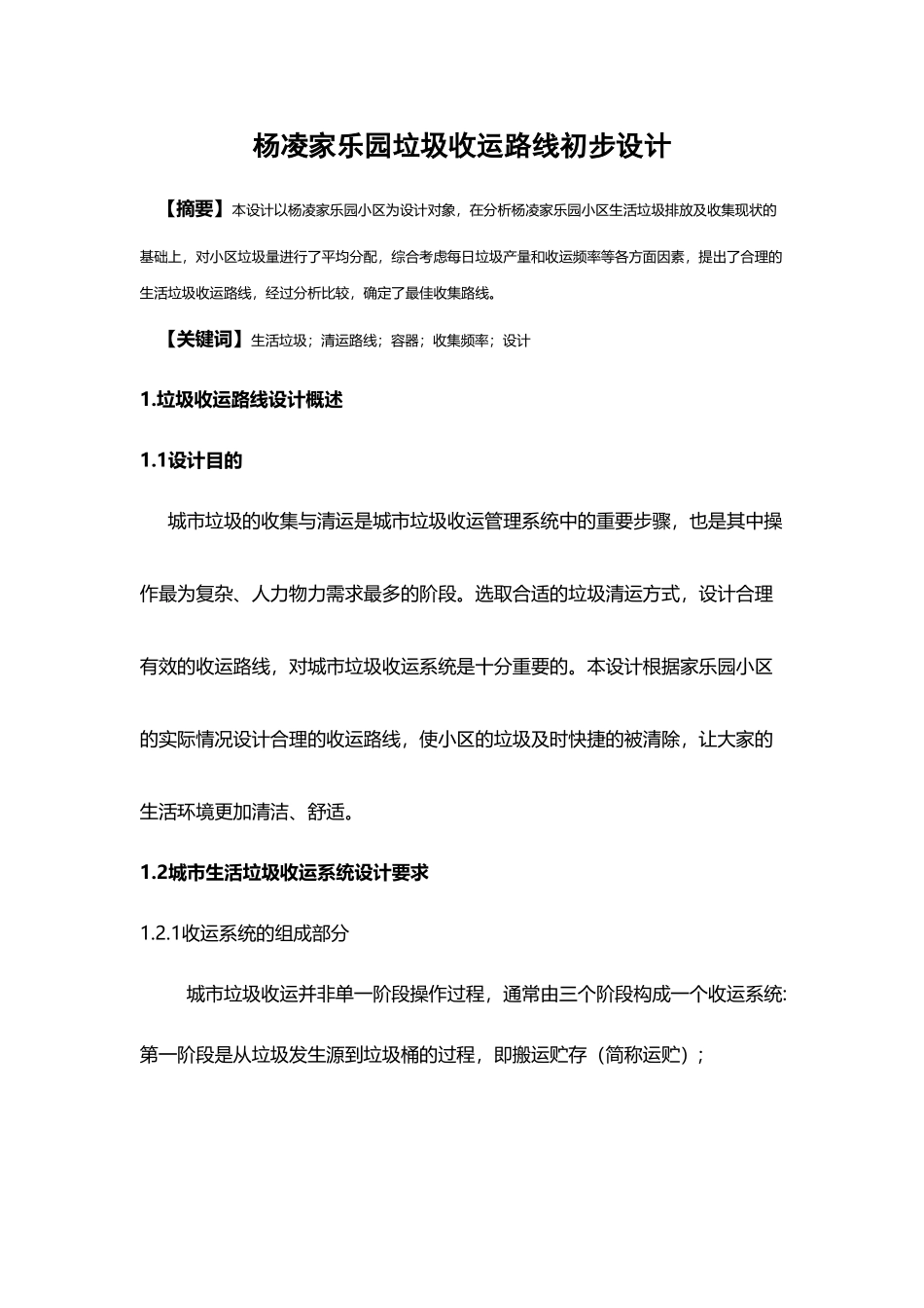 垃圾收运路线设计_第3页