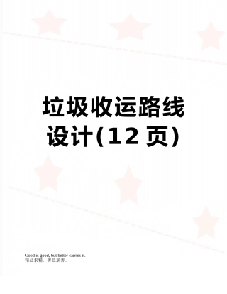 垃圾收运路线设计