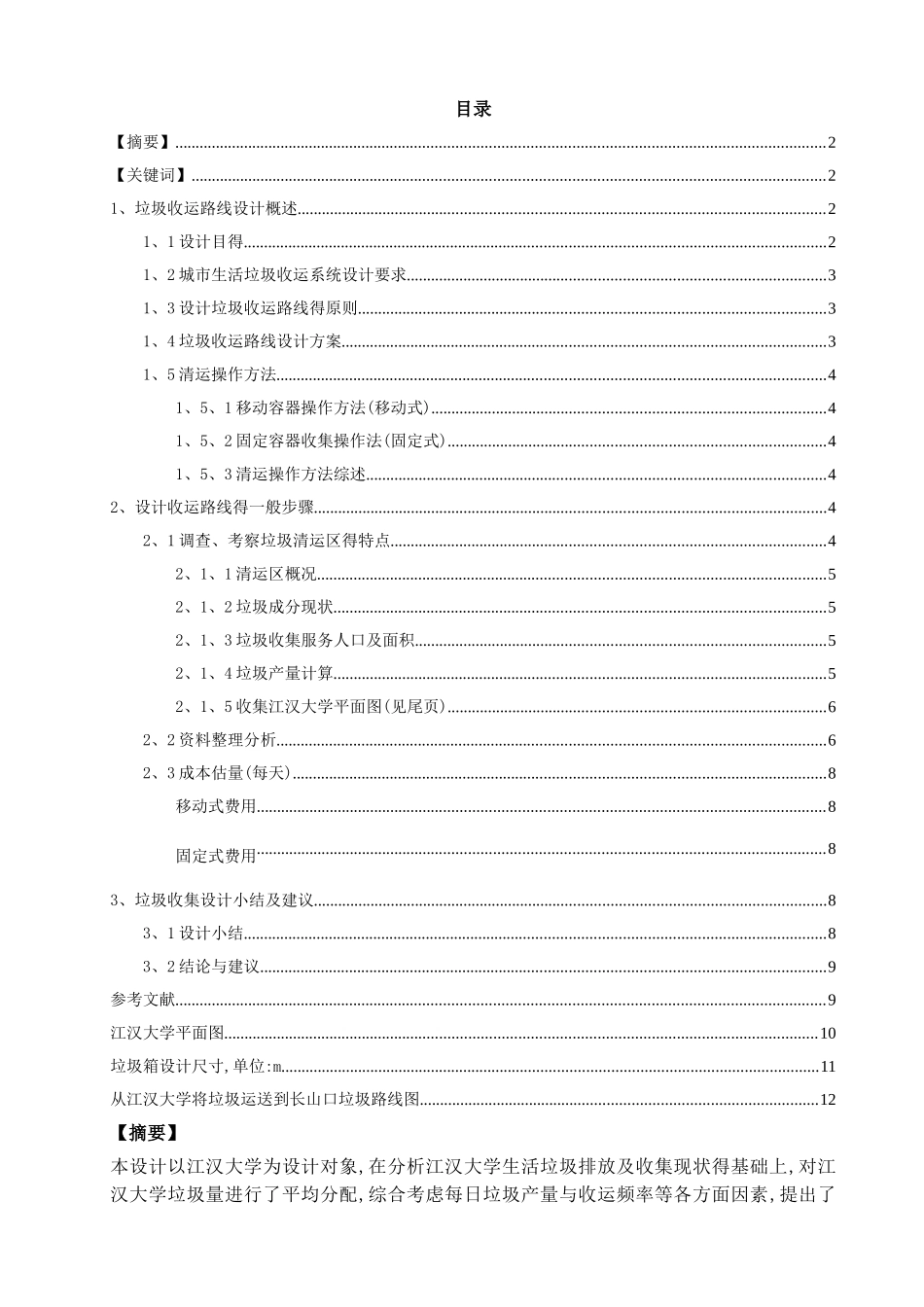 垃圾收运路线课程设计_第2页
