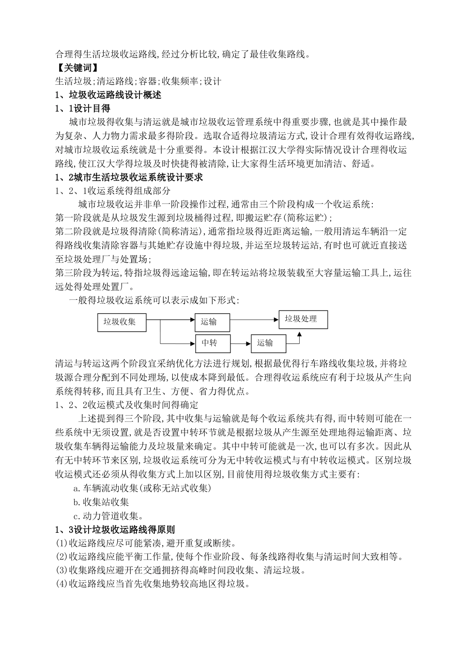 垃圾收运路线课程设计_第3页