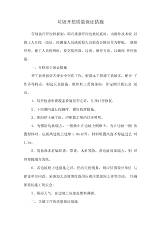 垃圾开挖质量保证措施