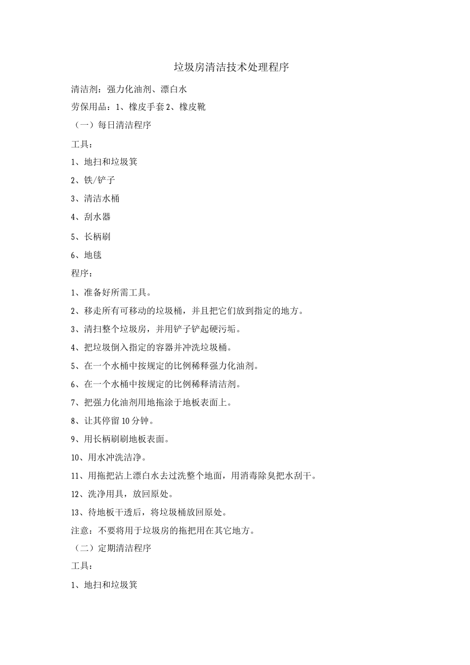 垃圾房清洁技术处理程序_第1页
