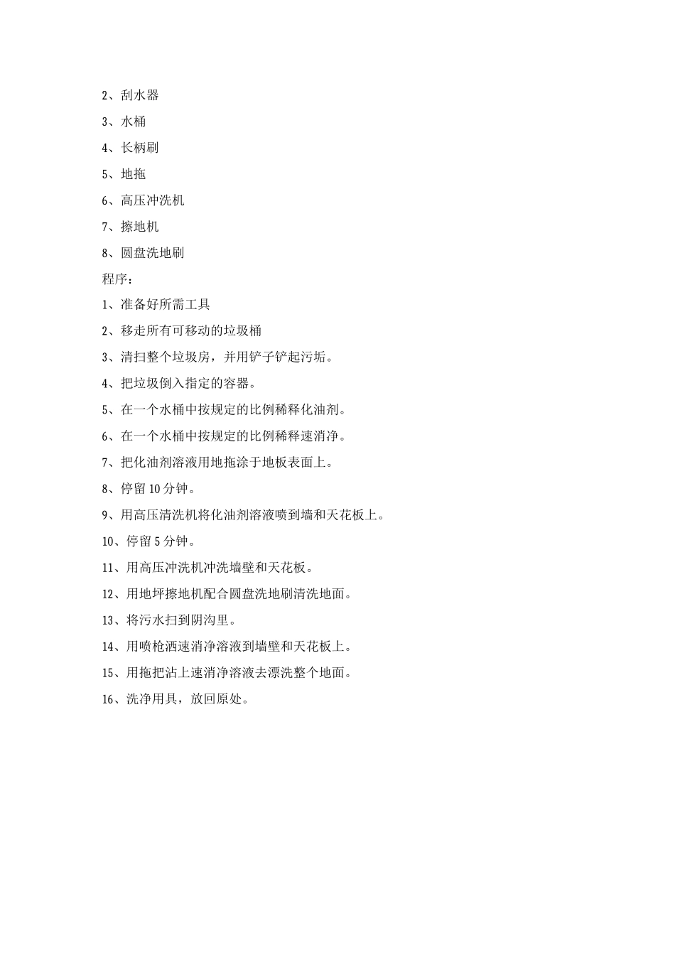 垃圾房清洁技术处理程序_第2页