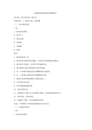 垃圾房清洁技术处理程序