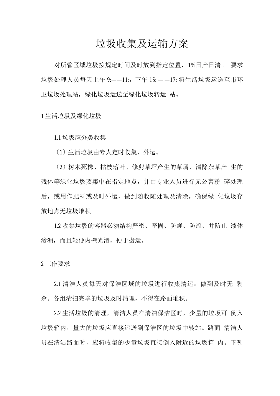 垃圾收集及运输方案_第1页