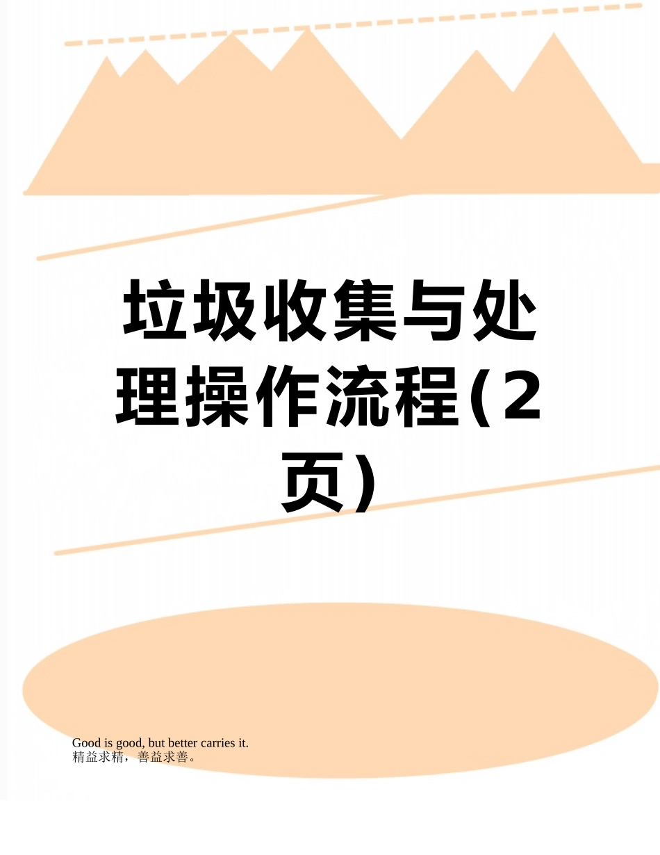 垃圾收集与处理操作流程_第1页