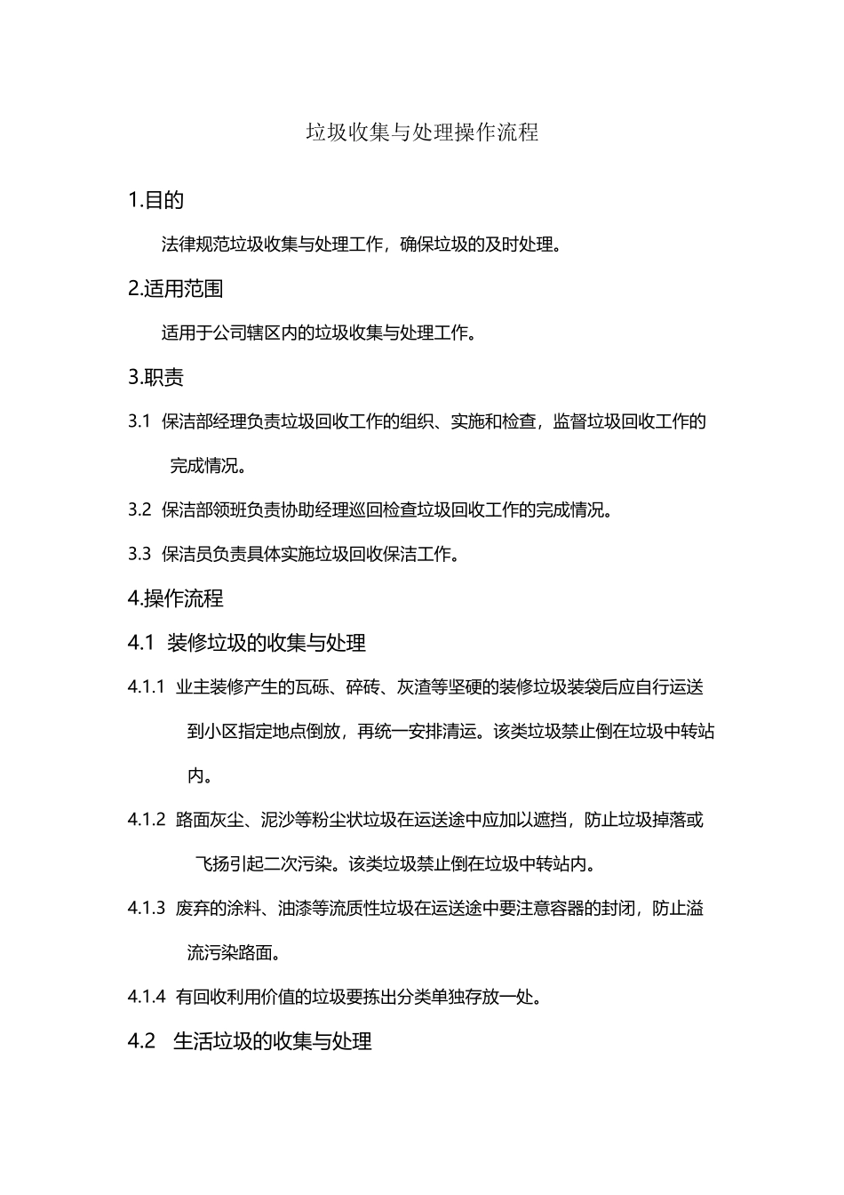 垃圾收集与处理操作流程_第2页