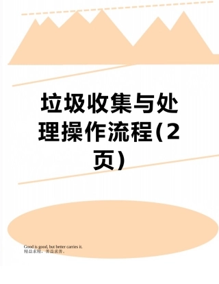 垃圾收集与处理操作流程