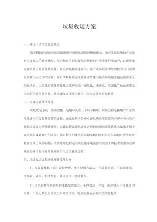 垃圾收运方案