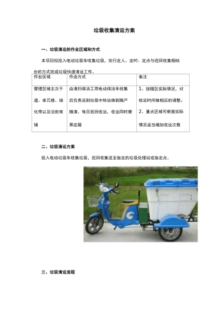 垃圾收集清运方案