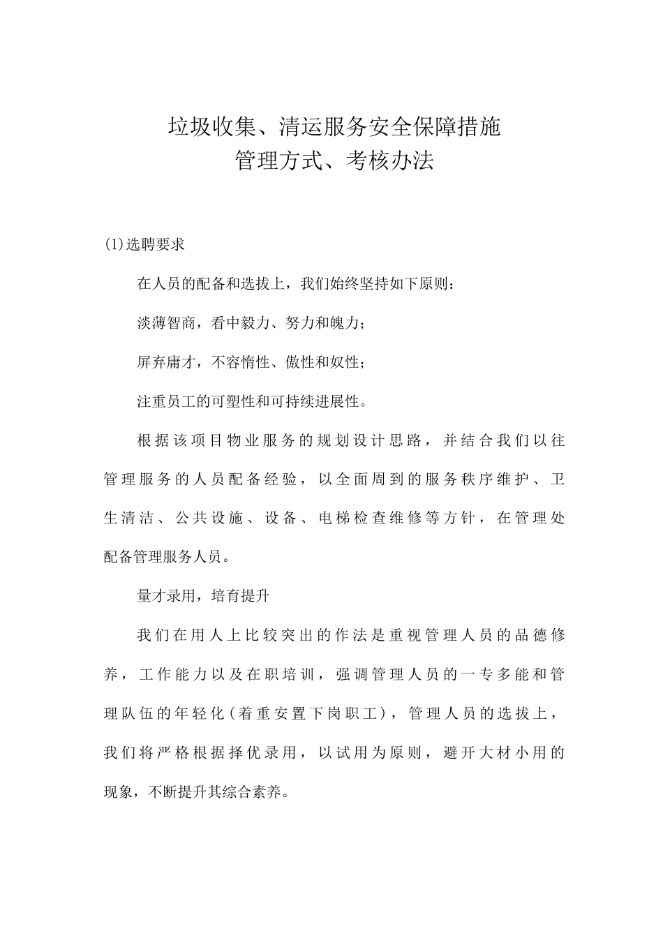 垃圾收集、清运服务安全保障措施_第1页