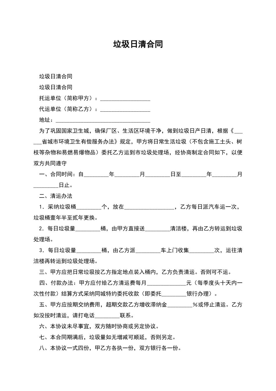 垃圾日清合同_第1页